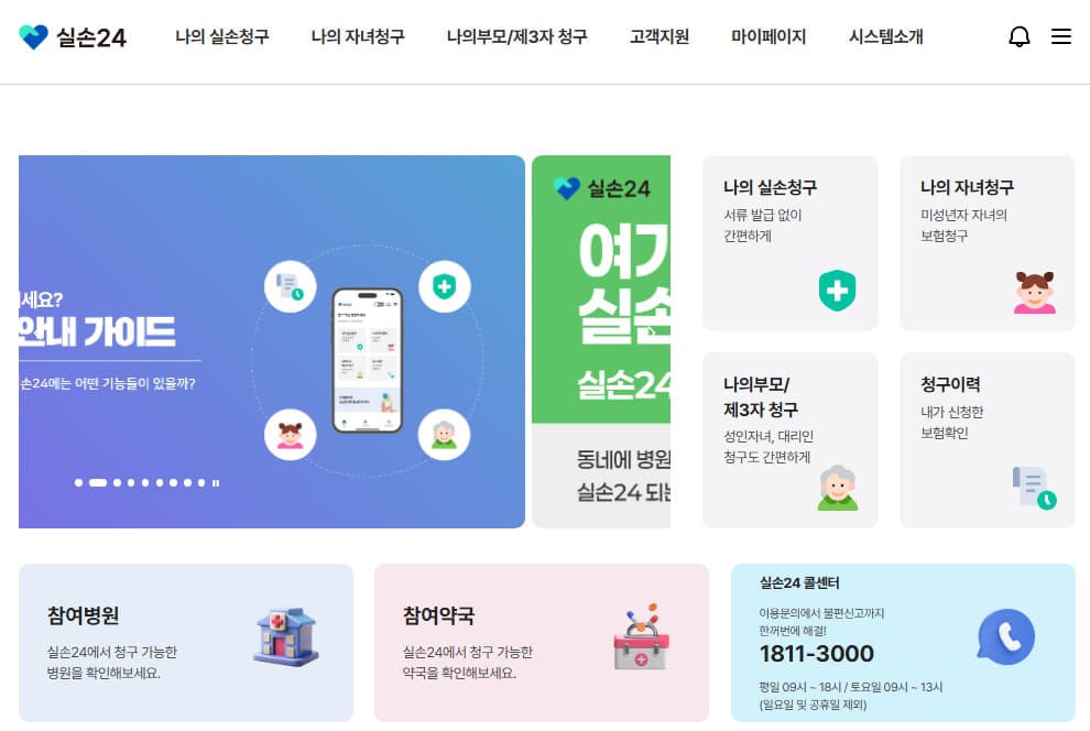 실손24 홈페이지 바로가기 (www.silson24.or.kr/)