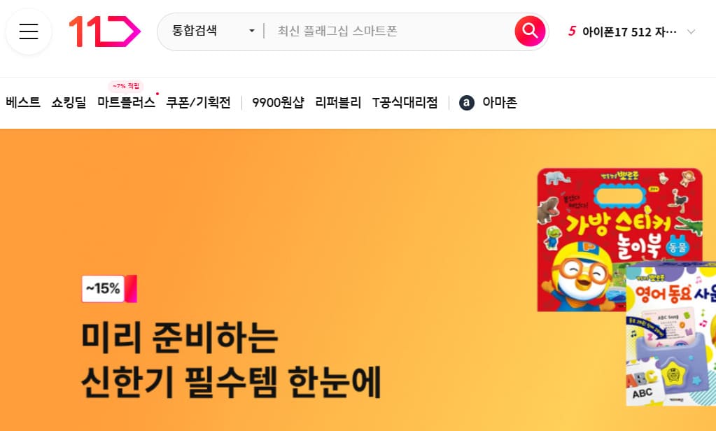11번가 쇼핑몰 바로가기 https://www.11st.co.kr/