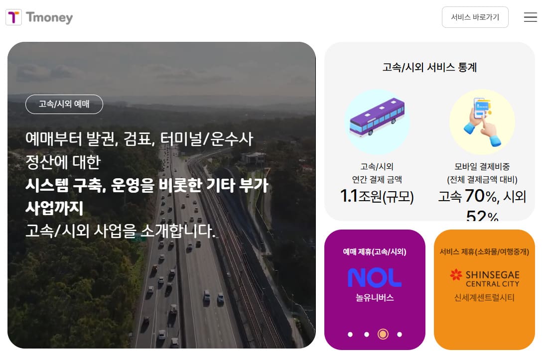 티머니고 홈페이지 바로가기 www.tmoney.co.kr/