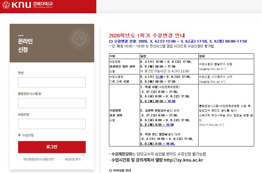 경북대학교 수강신청 홈페이지 바로가기 sugang.knu.ac.kr/