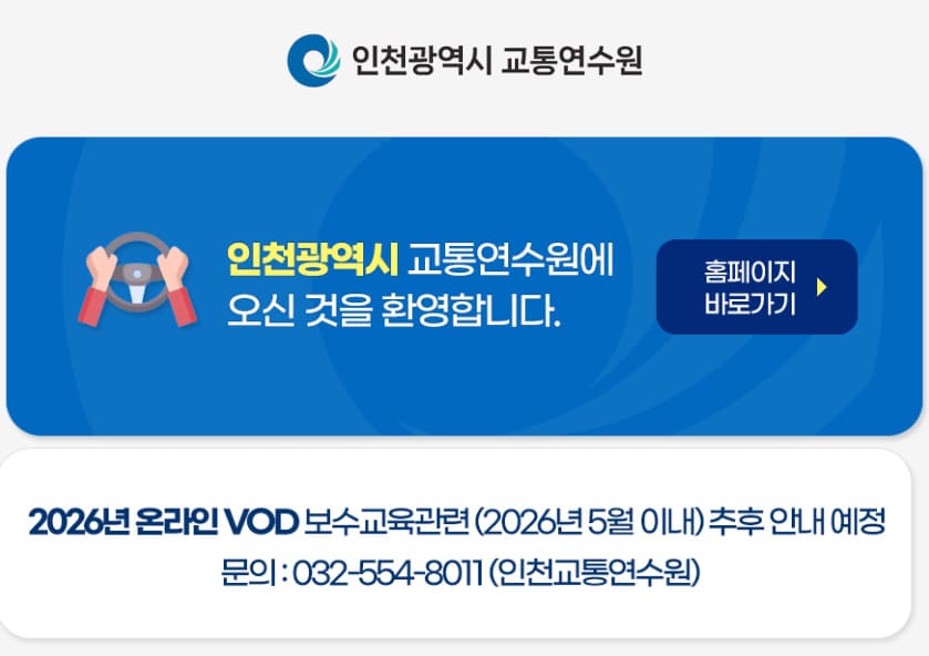 인천교통연수원 홈페이지 바로가기 https://www.int.or.kr