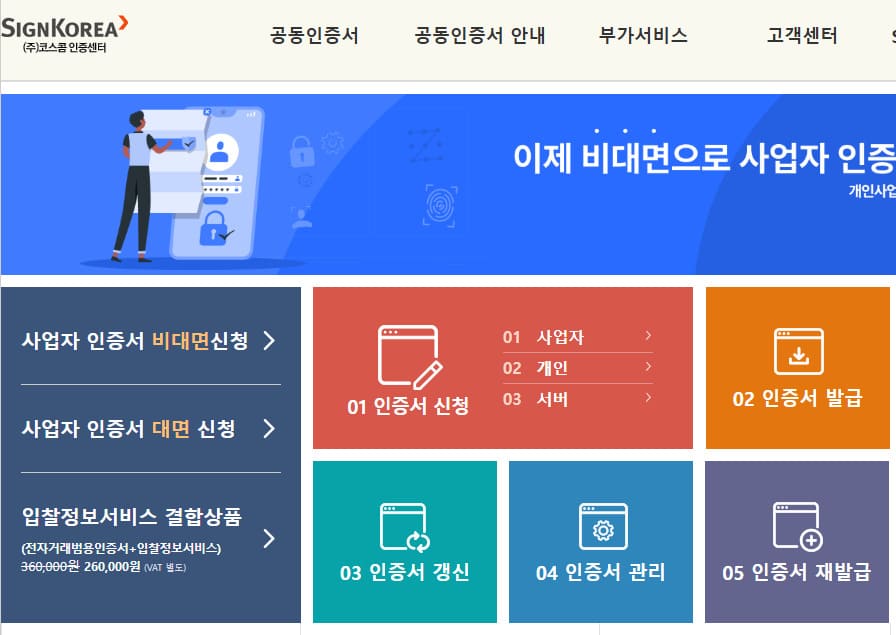 코스콤 공인인증센터 홈페이지 www.signkorea.com