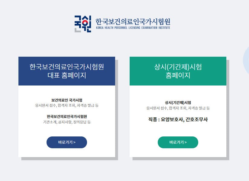 한국보건의료인국가시험원 (www.kuksiwon.or.kr/)